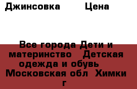 Джинсовка Gap › Цена ­ 800 - Все города Дети и материнство » Детская одежда и обувь   . Московская обл.,Химки г.